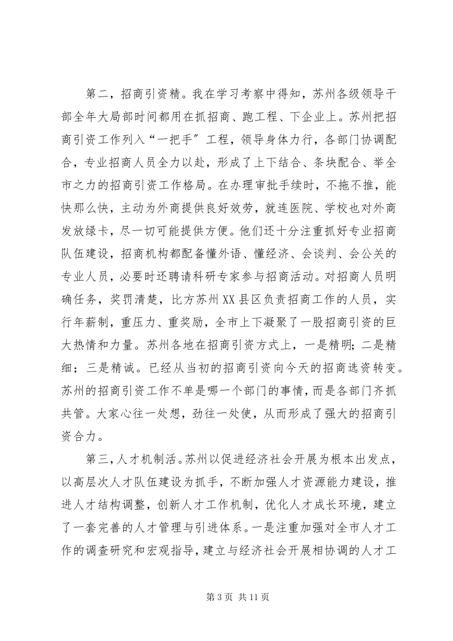 2023年赴苏州学习考察体会-学苏州经验促船营发展.docx_第3页