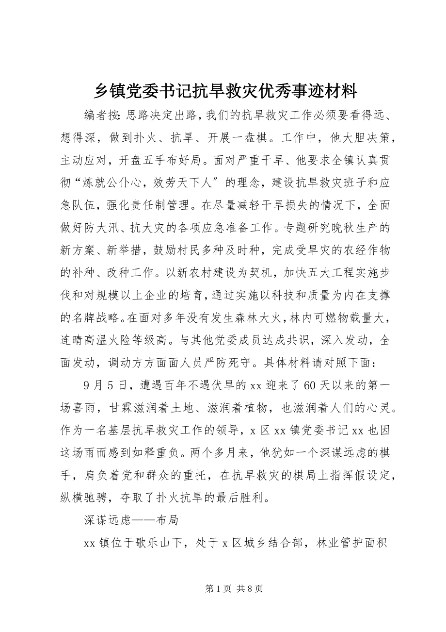 2023年乡镇党委书记抗旱救灾优秀事迹材料.docx_第1页