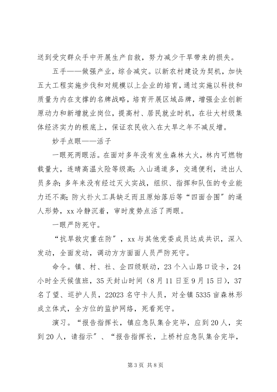 2023年乡镇党委书记抗旱救灾优秀事迹材料.docx_第3页