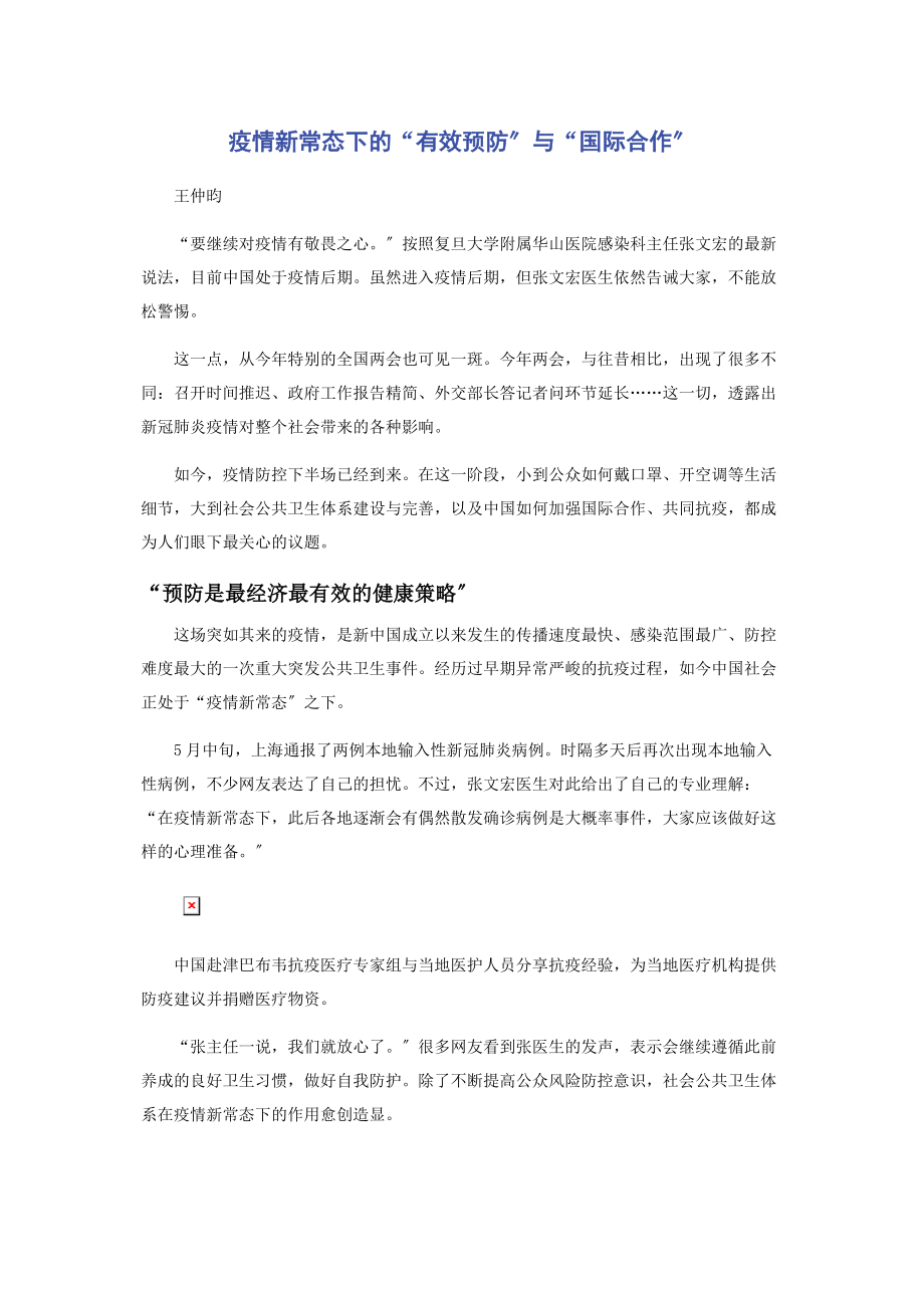 2023年疫情新常态下的“有效预防”与“国际合作”.docx_第1页