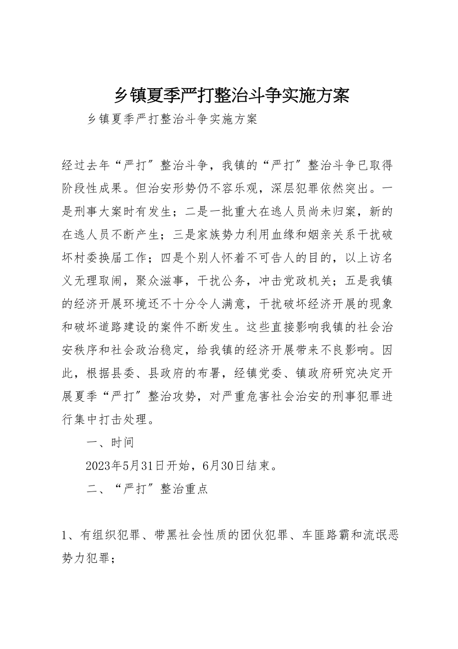 2023年乡镇夏季严打整治斗争实施方案 .doc_第1页