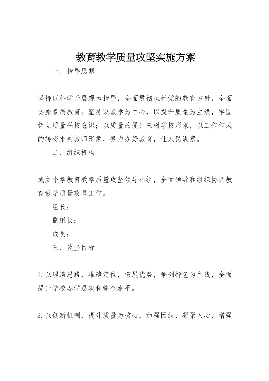 2023年教育教学质量攻坚实施方案.doc_第1页