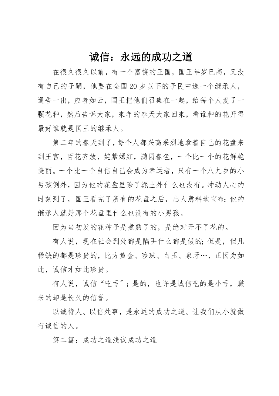 2023年诚信永远的成功之道新编.docx_第1页