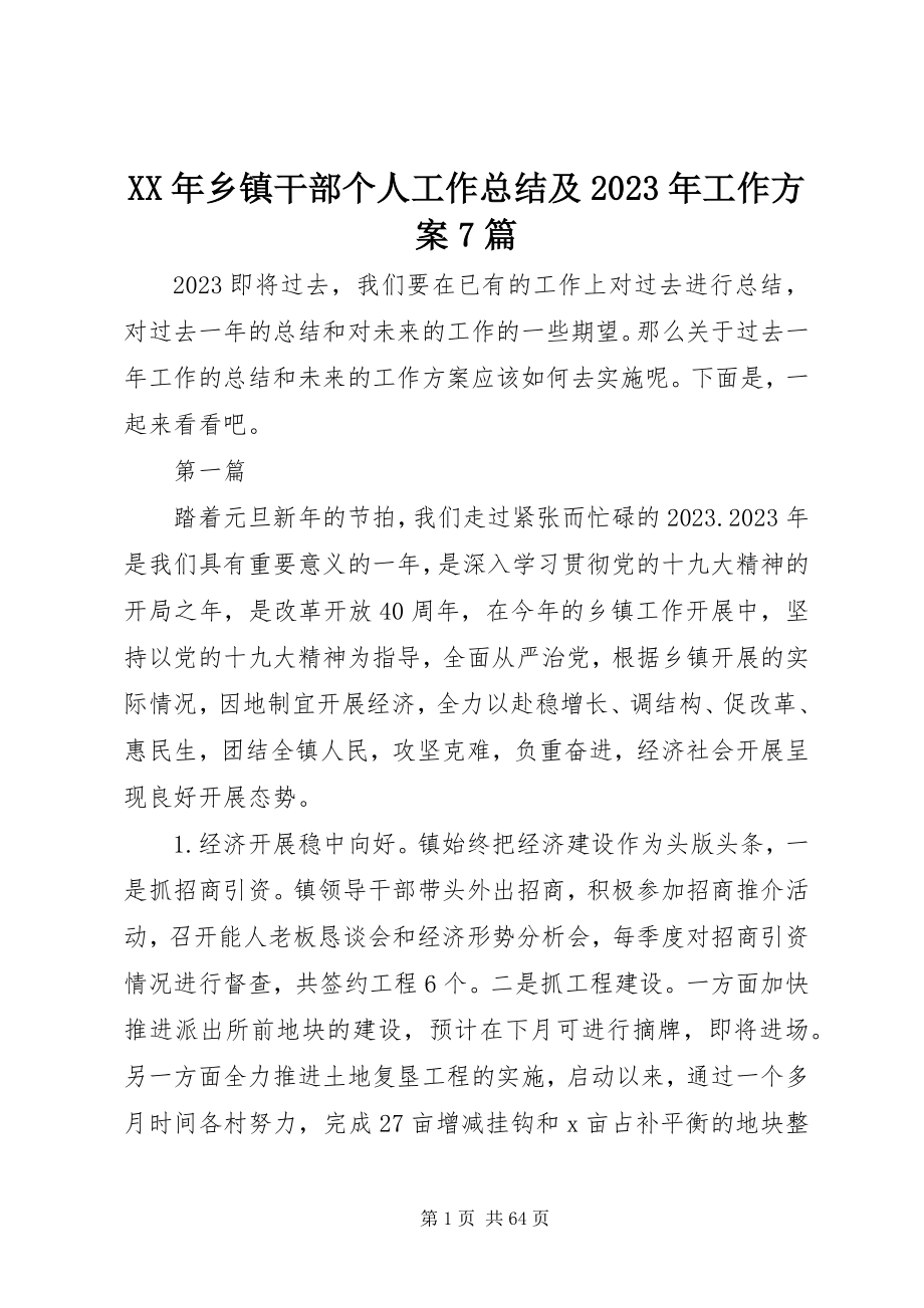 2023年乡镇干部个人工作总结及工作计划7篇.docx_第1页