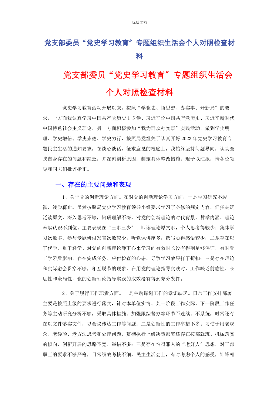 2023年党支部委员“党史学习教育”专题组织生活会个人对照检查.docx_第1页