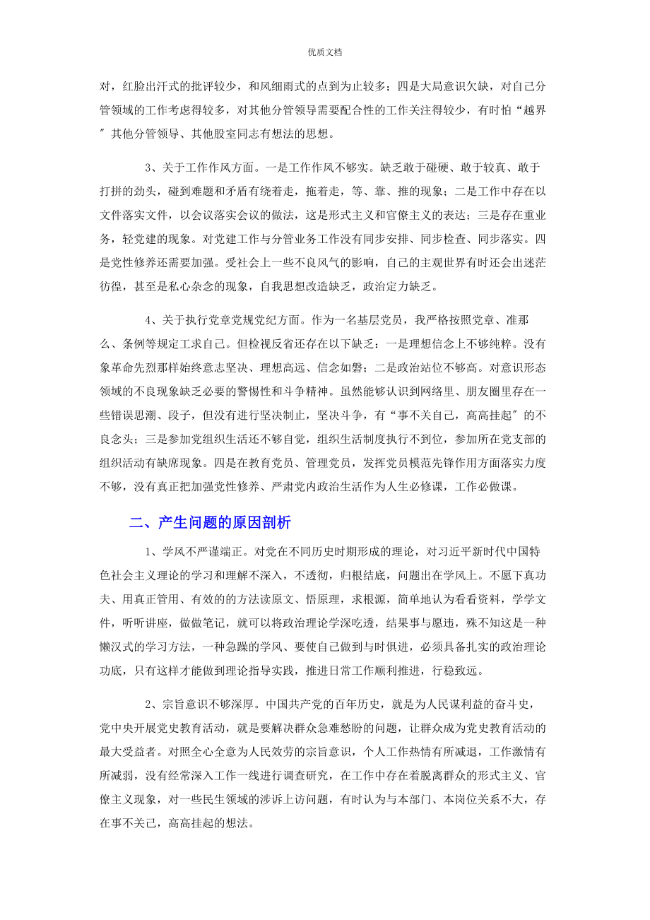 2023年党支部委员“党史学习教育”专题组织生活会个人对照检查.docx_第2页