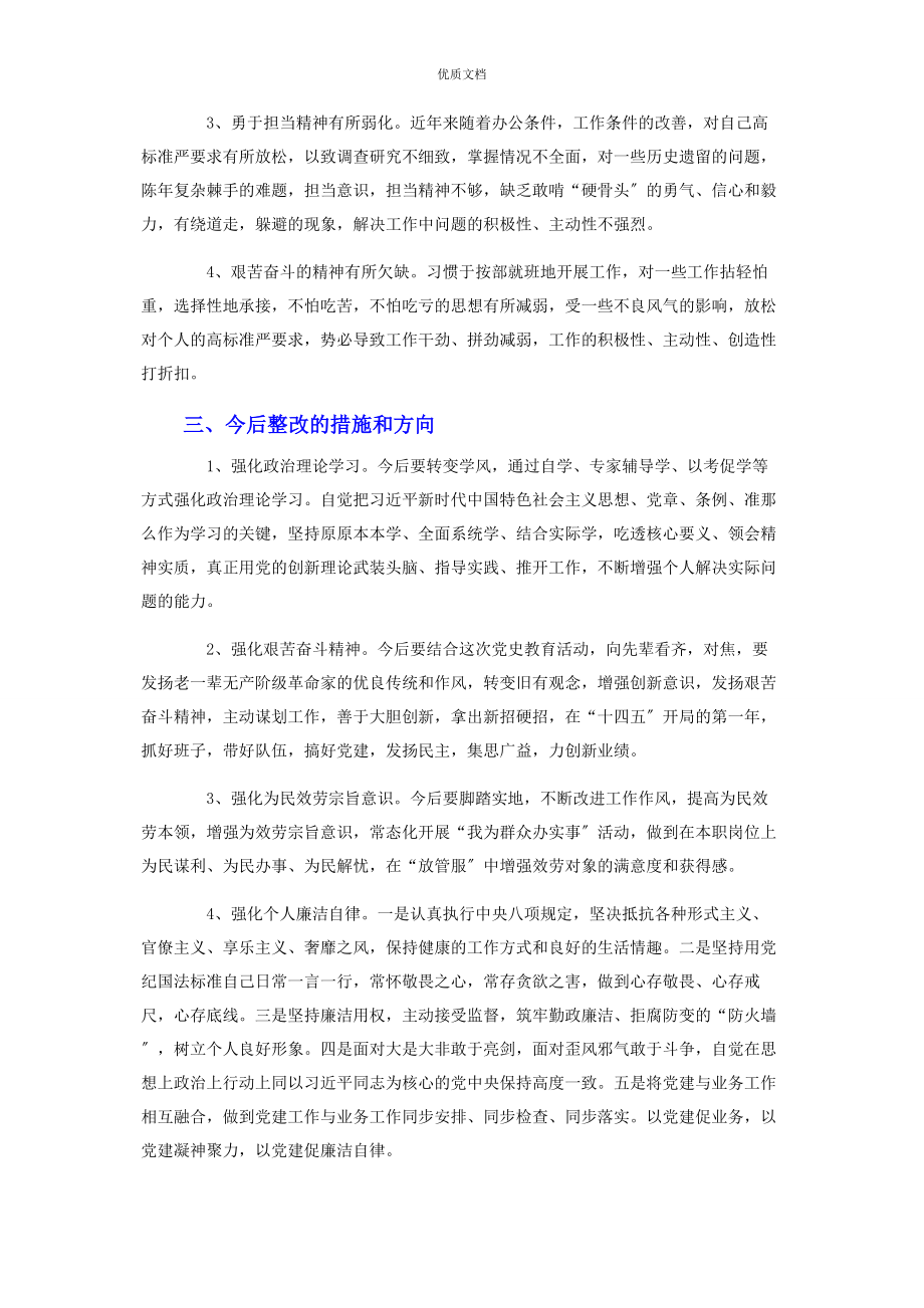 2023年党支部委员“党史学习教育”专题组织生活会个人对照检查.docx_第3页