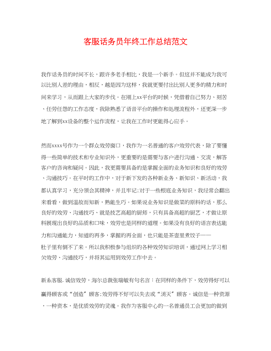 2023年客服话务员终工作总结.docx_第1页