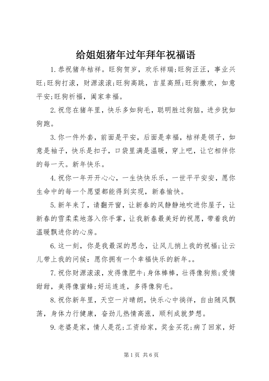 2023年给姐姐猪年过年拜年祝福语.docx_第1页