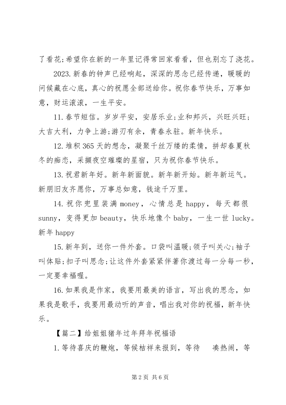 2023年给姐姐猪年过年拜年祝福语.docx_第2页