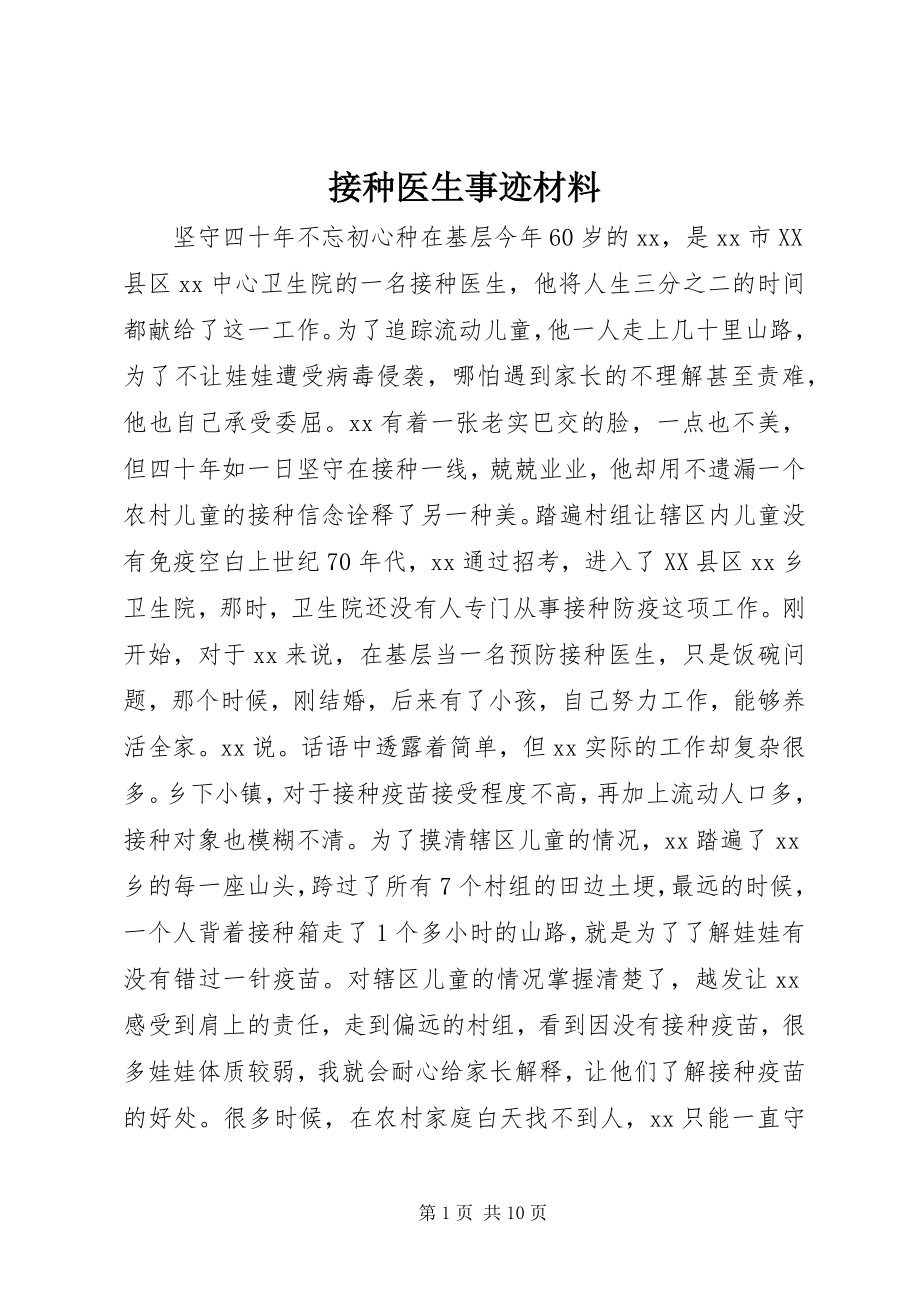 2023年接种医生事迹材料.docx_第1页