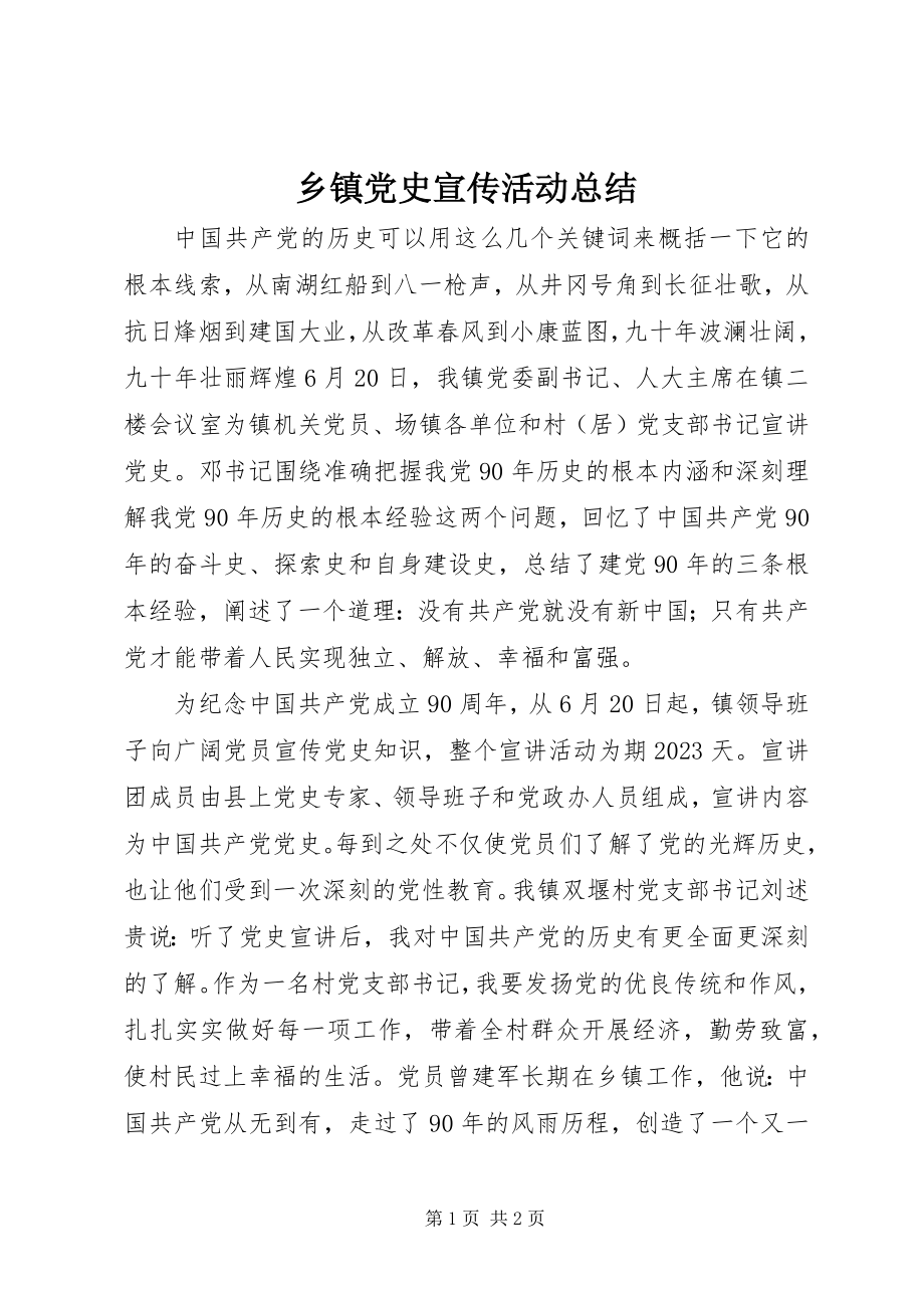 2023年乡镇党史宣传活动总结.docx_第1页