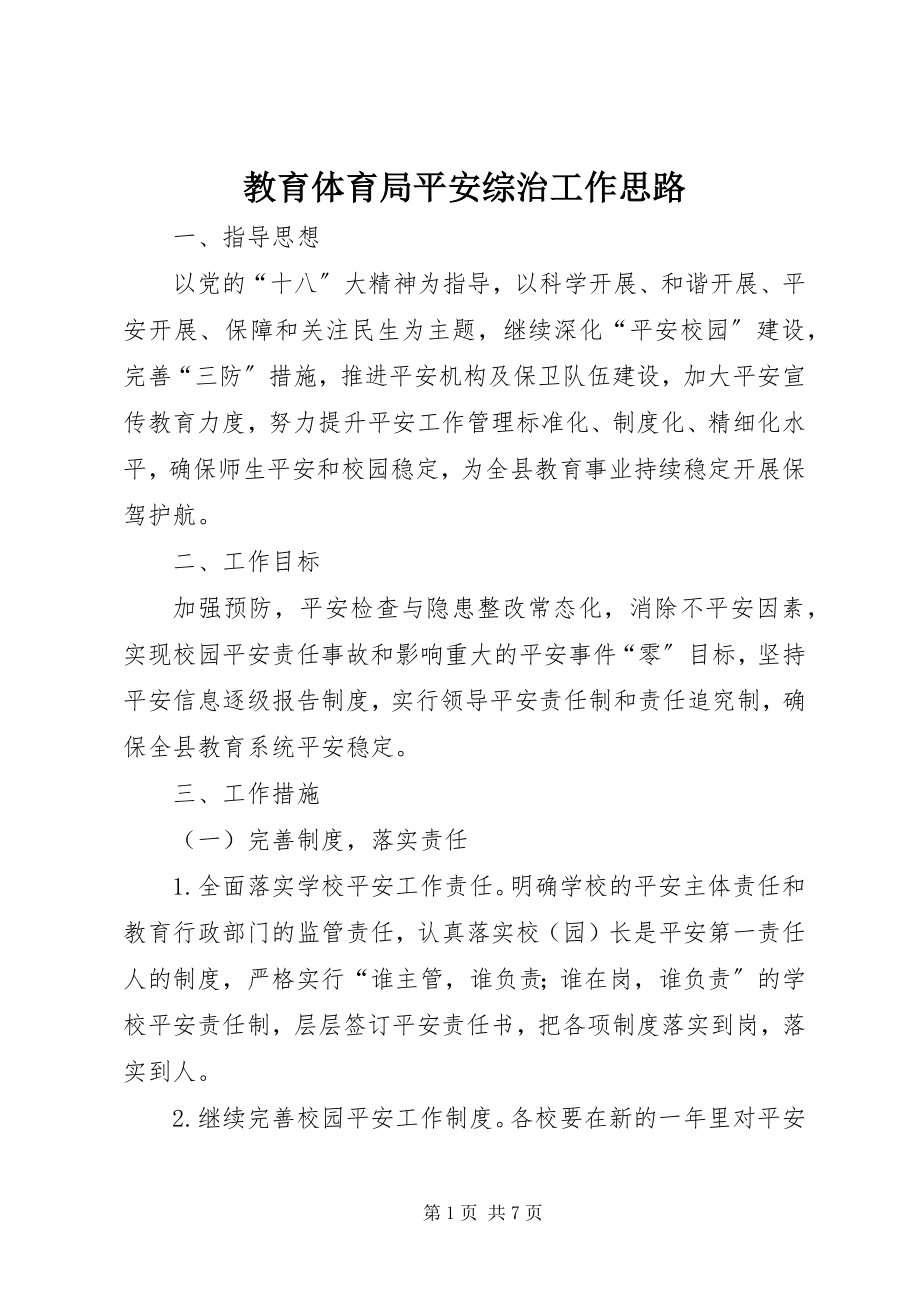 2023年教育局安全综治工作思路.docx_第1页