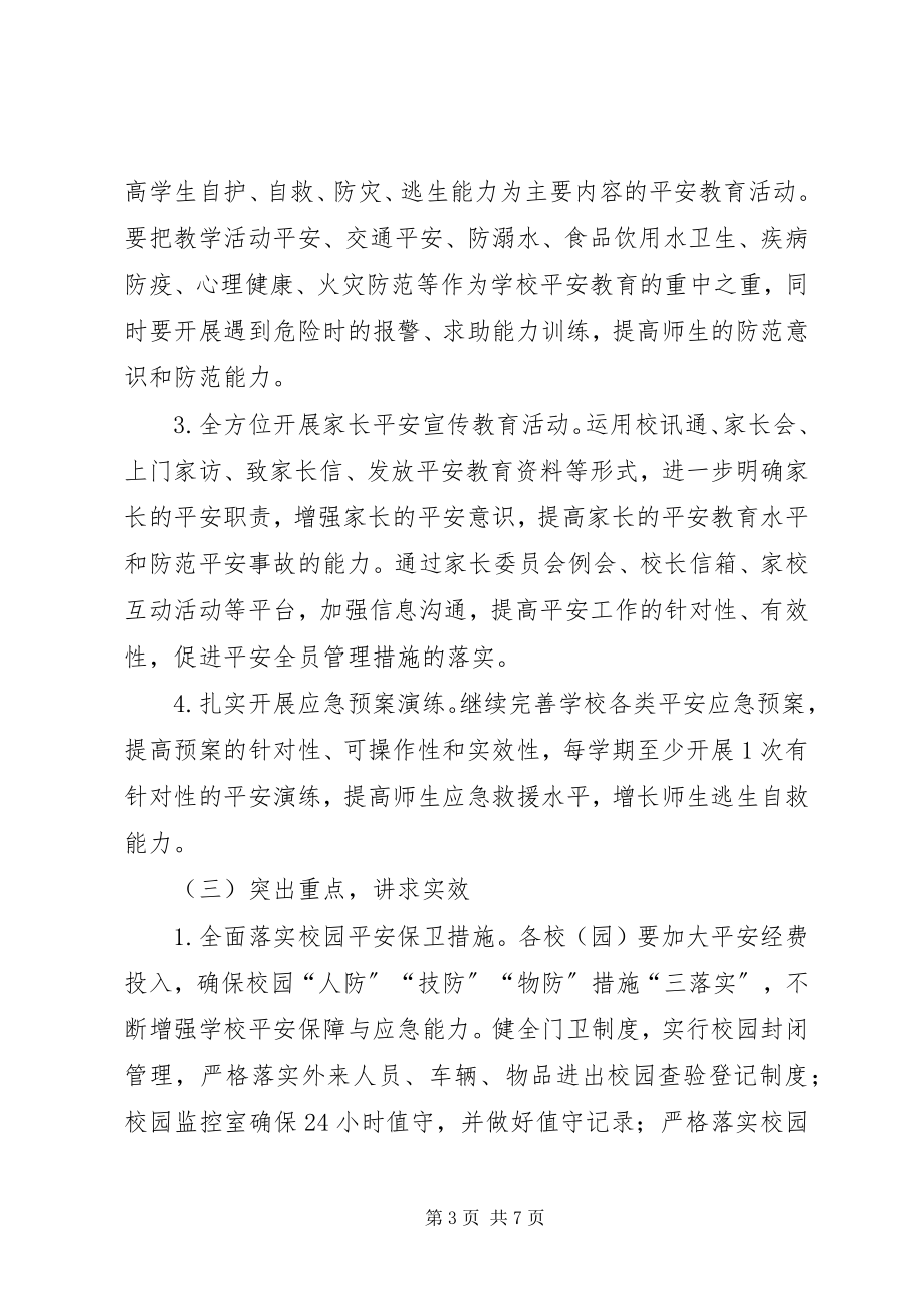 2023年教育局安全综治工作思路.docx_第3页