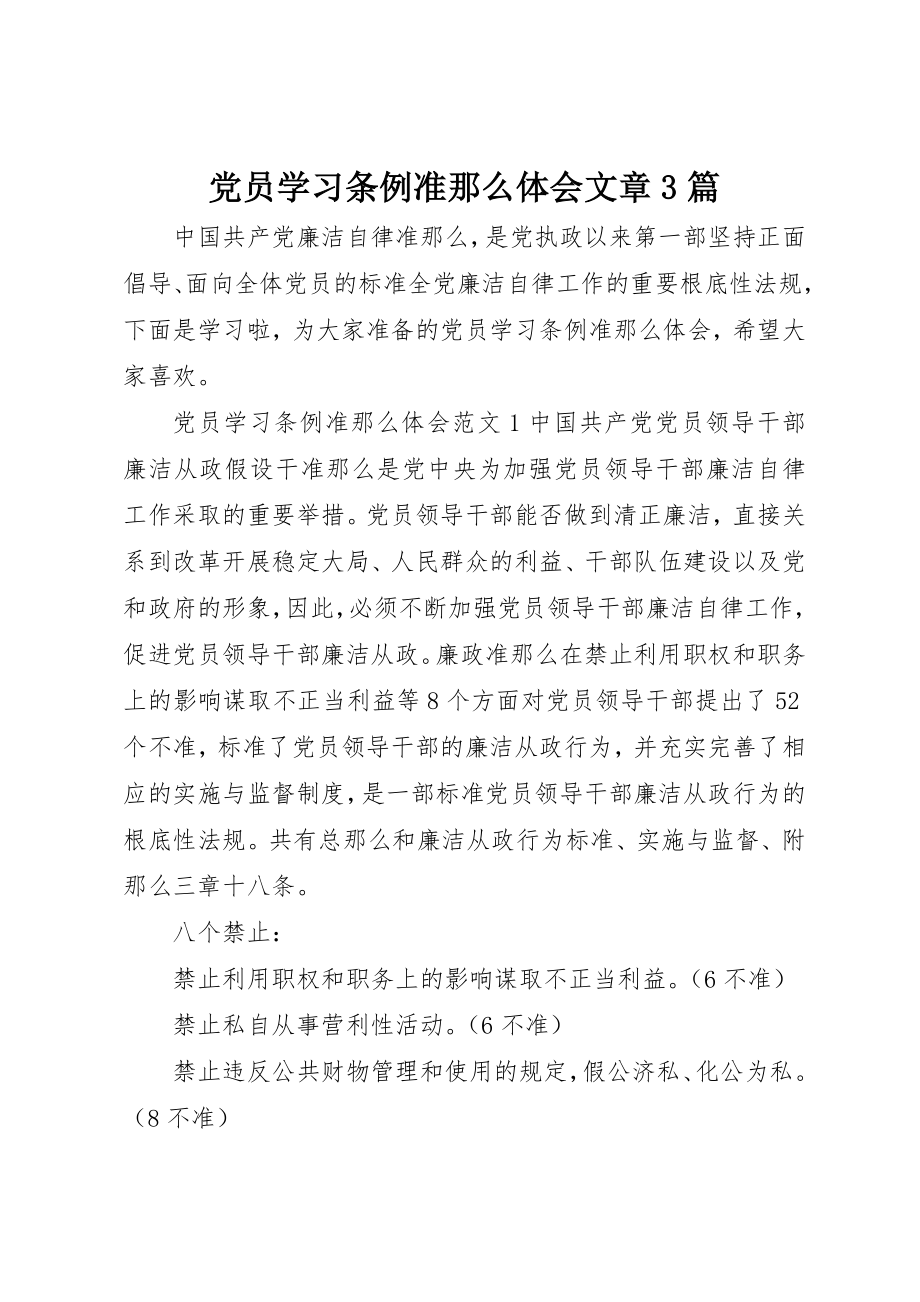 2023年党员学习条例准则体会文章3篇.docx_第1页