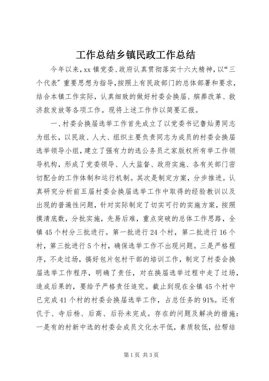 2023年工作总结乡镇民政工作总结.docx_第1页