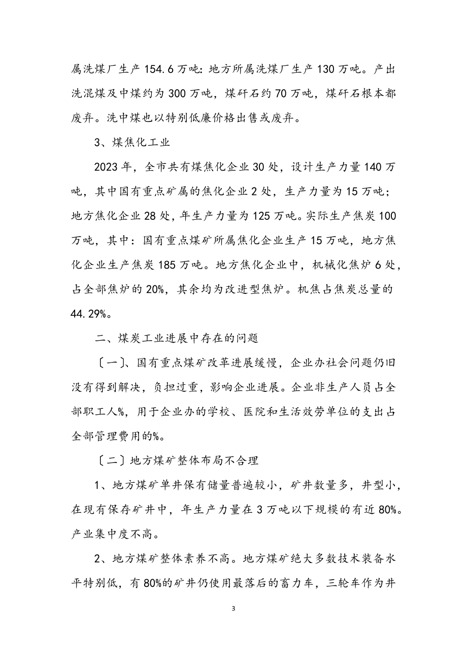 2023年煤炭工业是发展高载能工业的基础和前提.docx_第3页