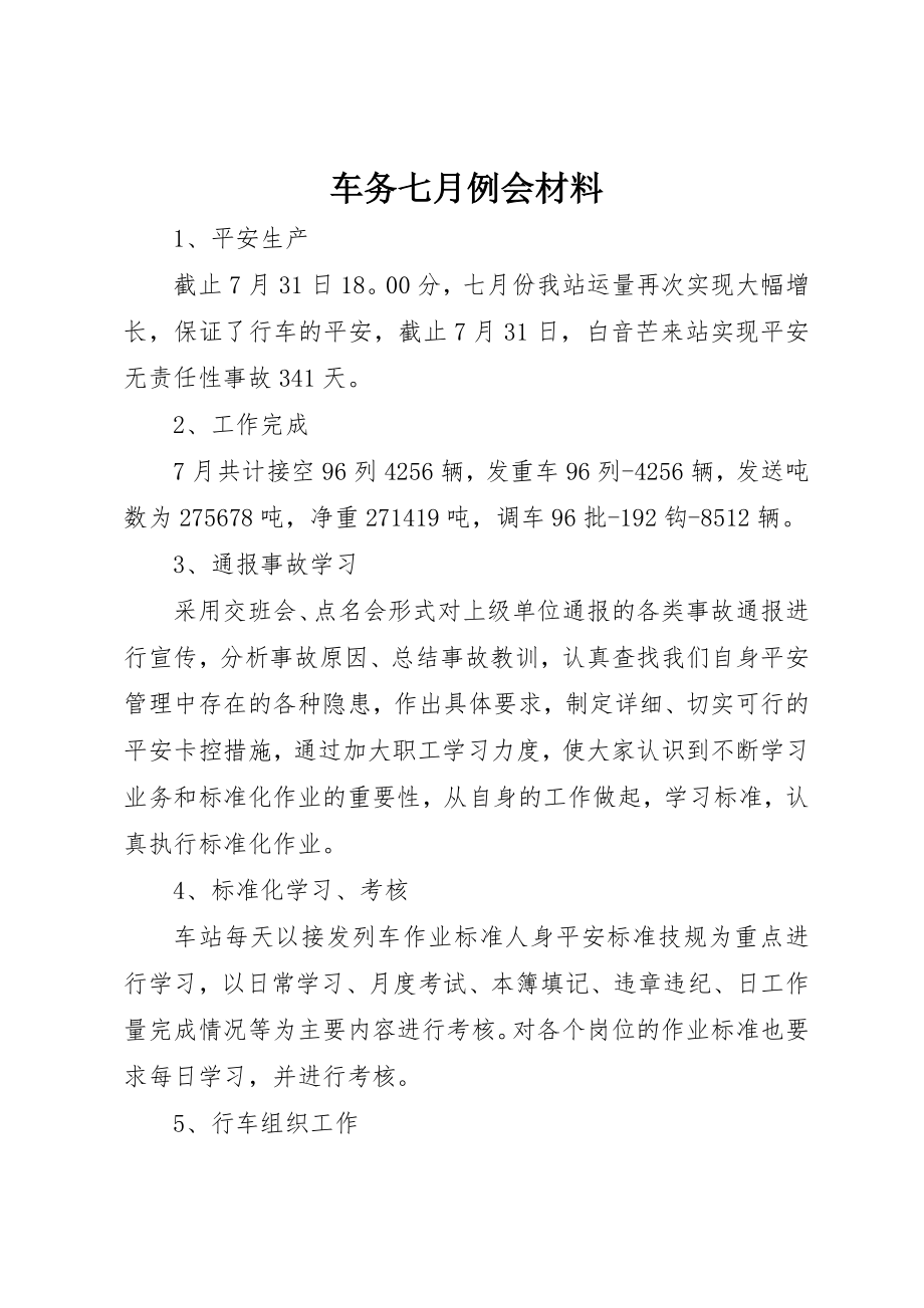 2023年车务七月例会材料新编.docx_第1页