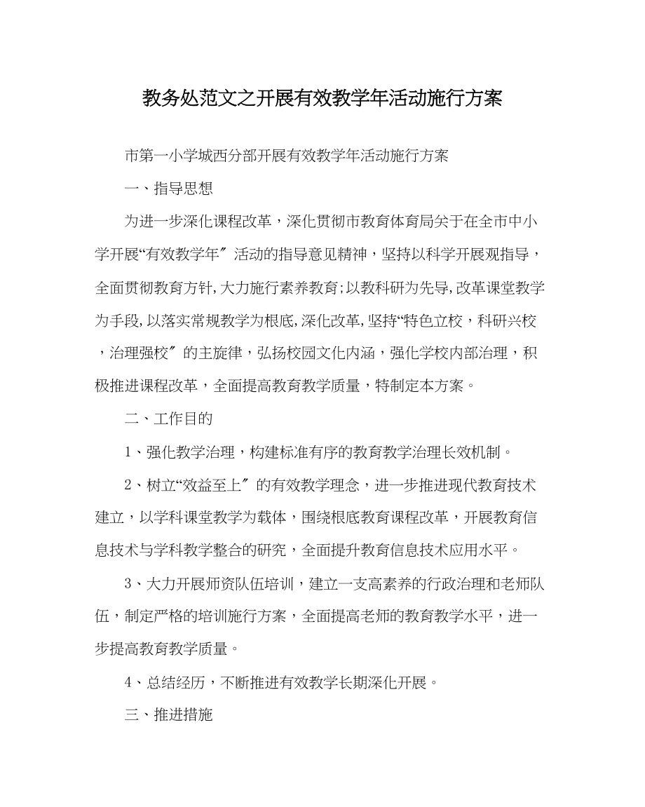 2023年教导处范文开展有效教学年活动实施方案.docx_第1页