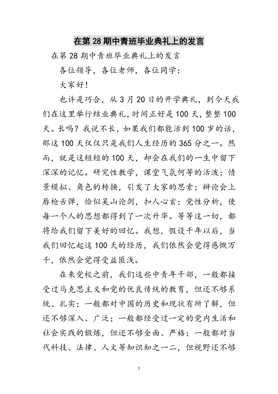 2023年在第28期中青班毕业典礼上的发言范文.doc_第1页