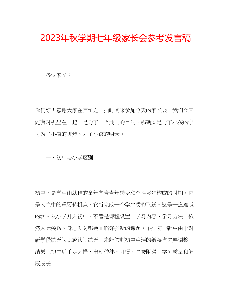 2023年秋学期七级家长会发言稿.docx_第1页