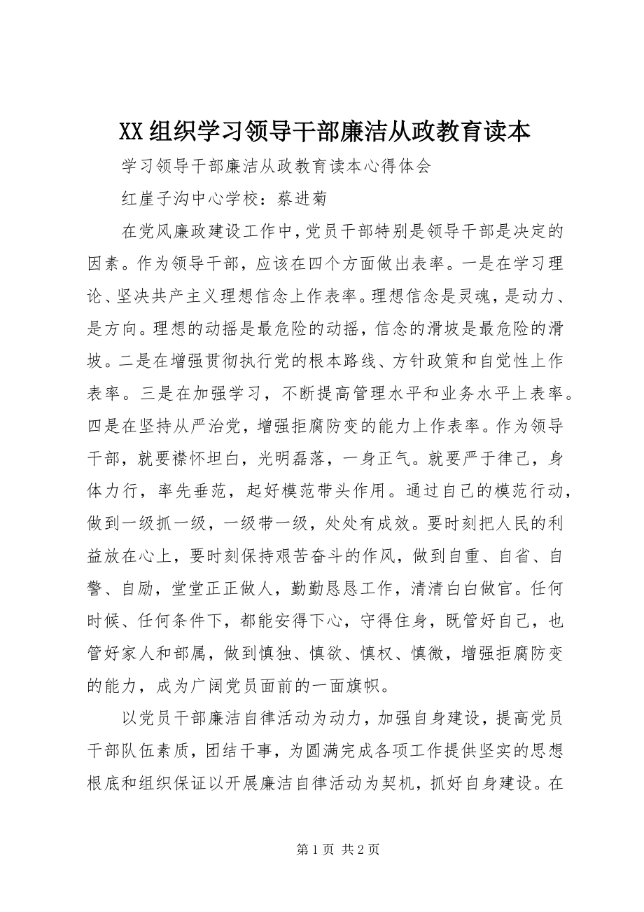 2023年XX组织学习《领导干部廉洁从政教育读本》新编.docx_第1页