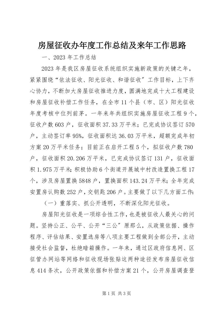 2023年房屋征收办年度工作总结及来年工作思路.docx_第1页