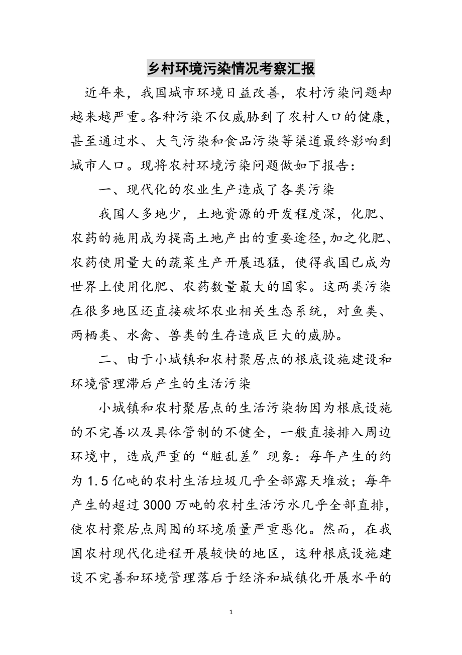 2023年乡村环境污染情况考察汇报范文.doc_第1页