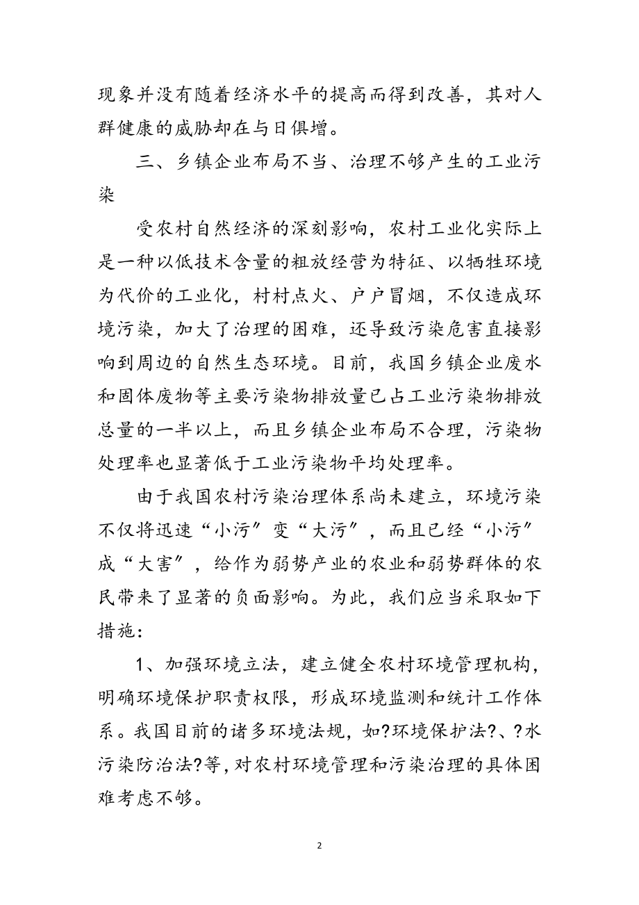 2023年乡村环境污染情况考察汇报范文.doc_第2页