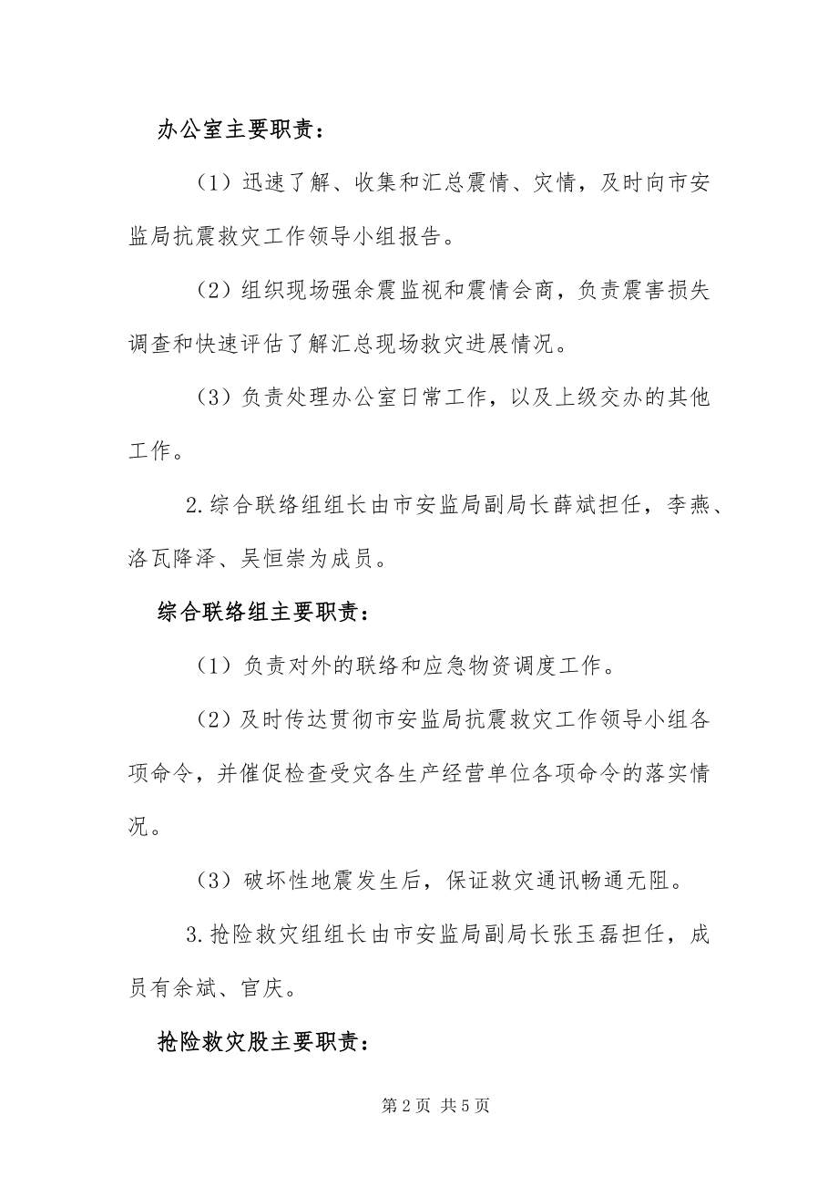 2023年安监局地震应急工作预案新编.docx_第2页