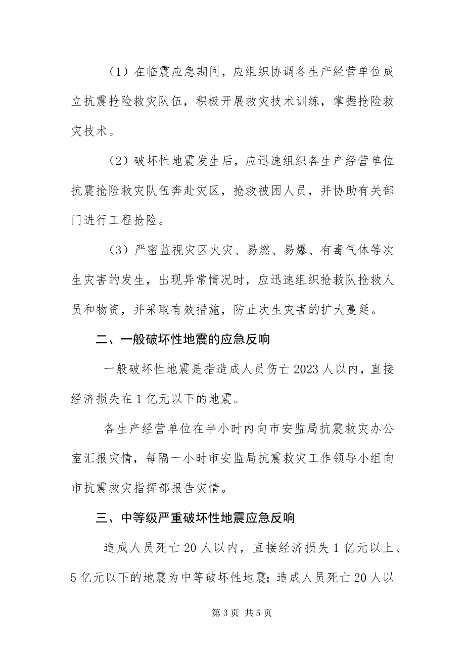 2023年安监局地震应急工作预案新编.docx_第3页