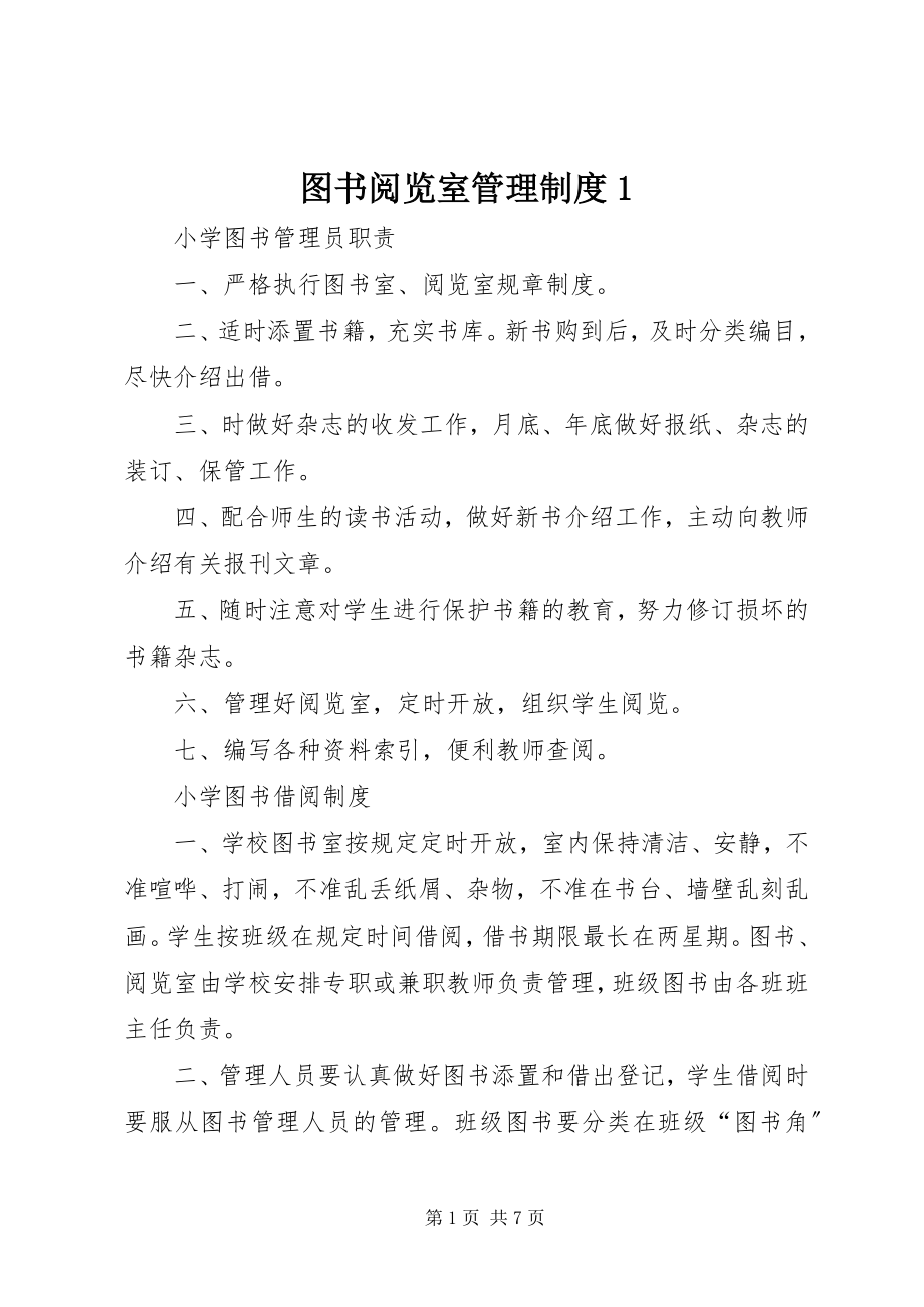 2023年图书阅览室管理制度1.docx_第1页