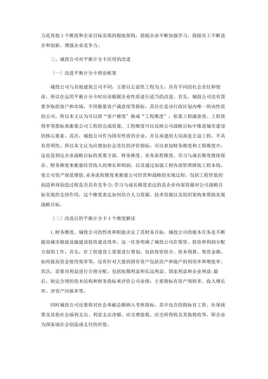 2023年平衡计分卡在城投公司的应用与改进.docx_第3页