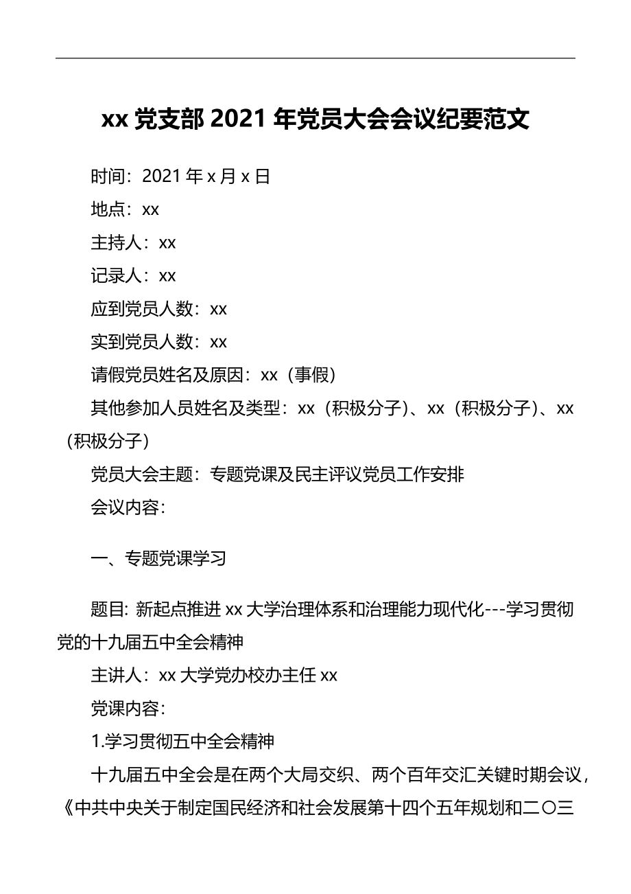 三会一课：xx党支部2021年党员大会会议纪要范文2篇.docx_第1页