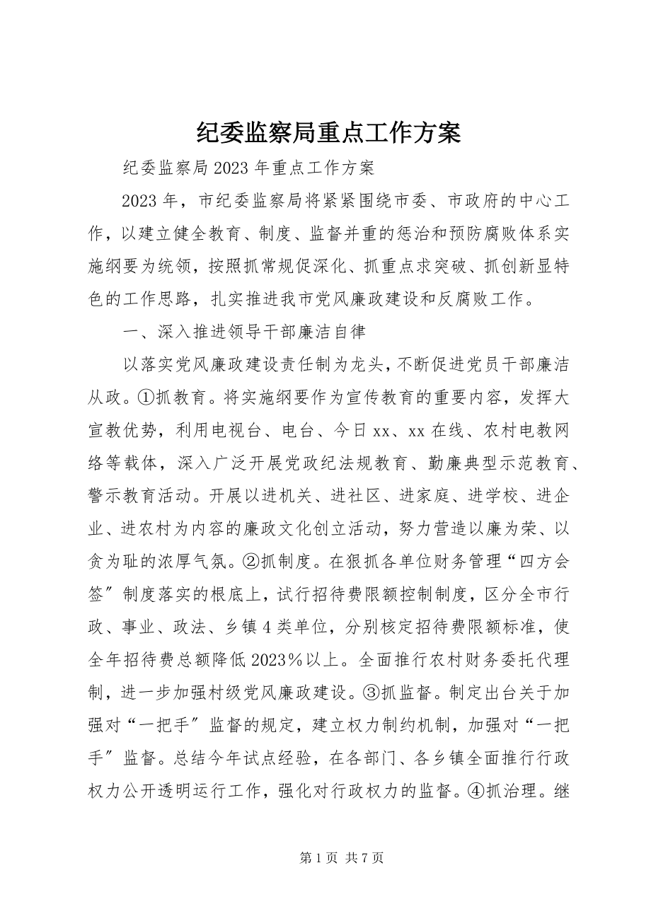 2023年纪委监察局重点工作计划.docx_第1页