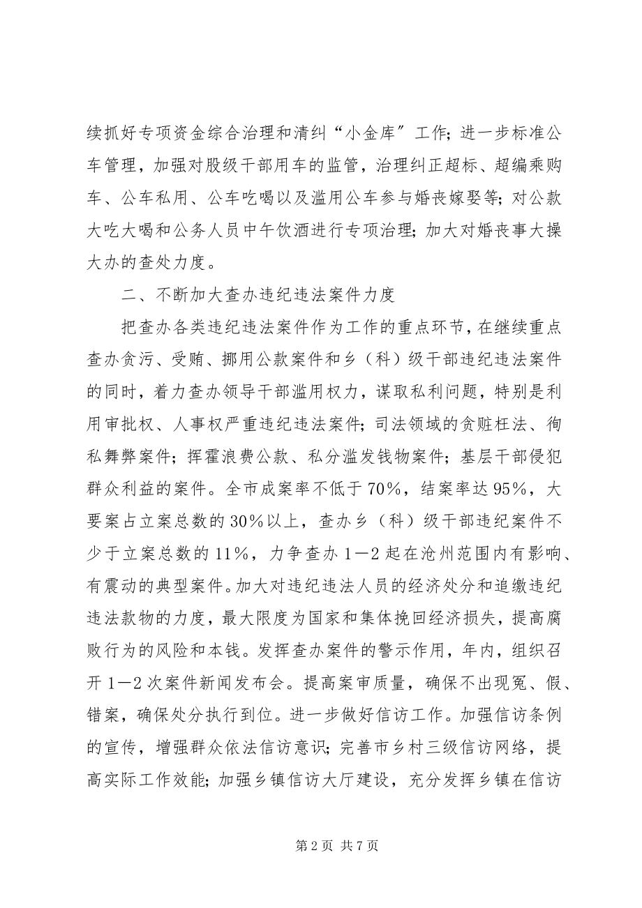 2023年纪委监察局重点工作计划.docx_第2页