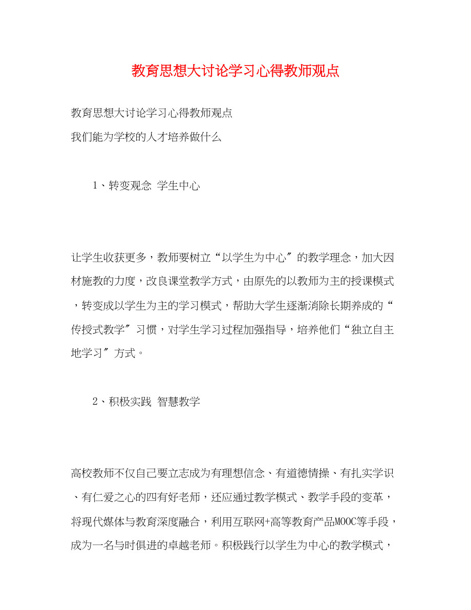 2023年教育思想大讨论学习心得教师观点.docx_第1页