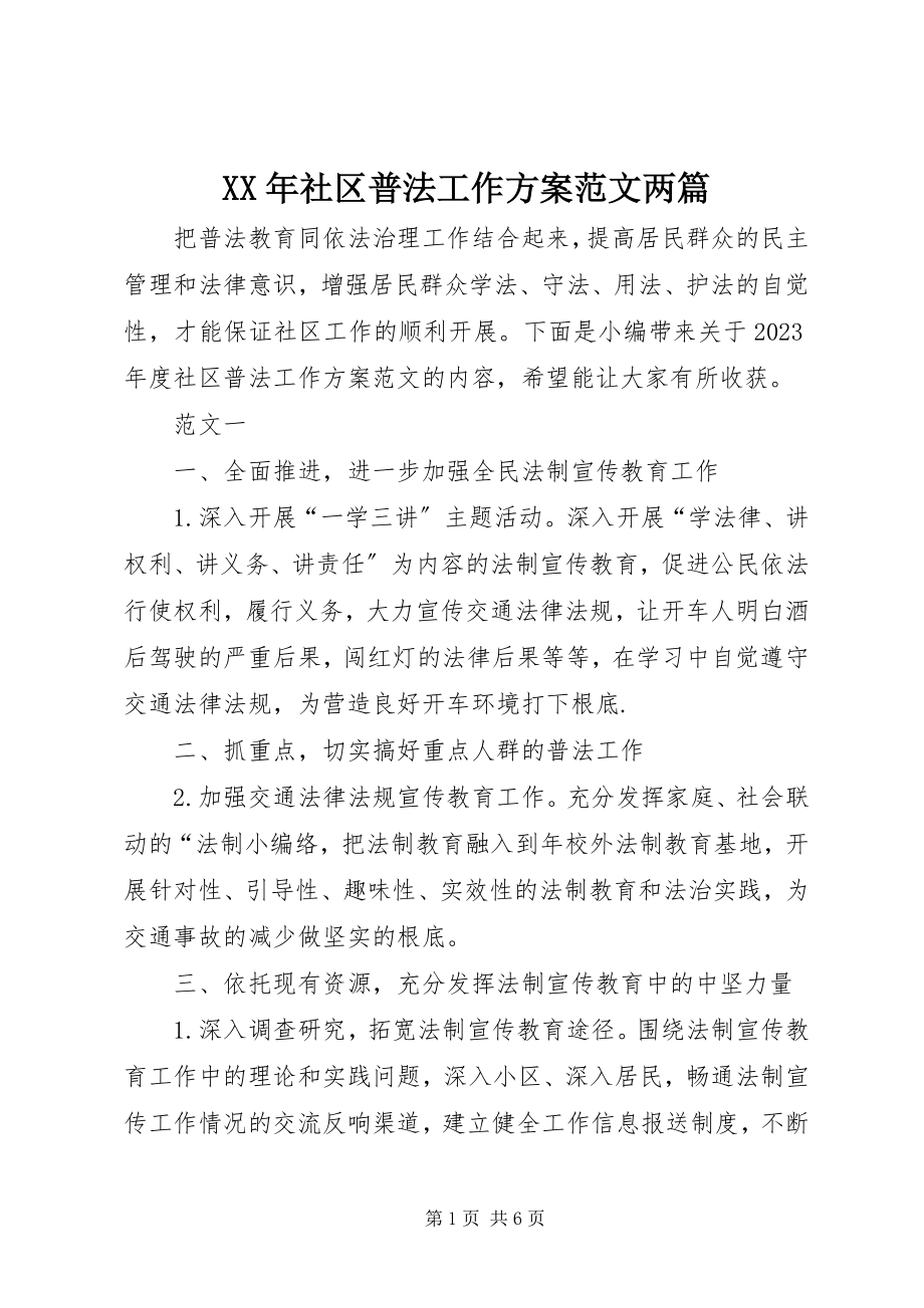 2023年社区普法工作计划两篇.docx_第1页