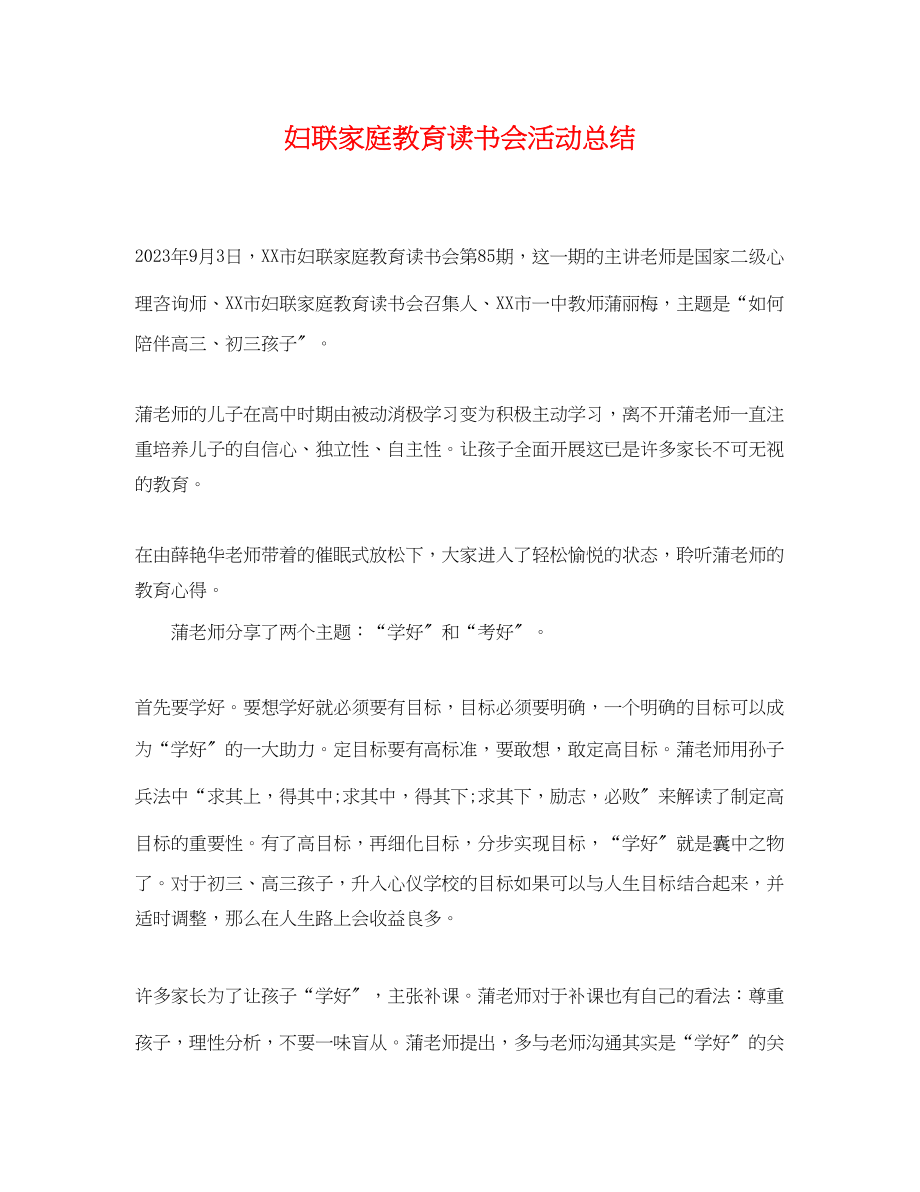 2023年妇联家庭教育读书会活动总结.docx_第1页