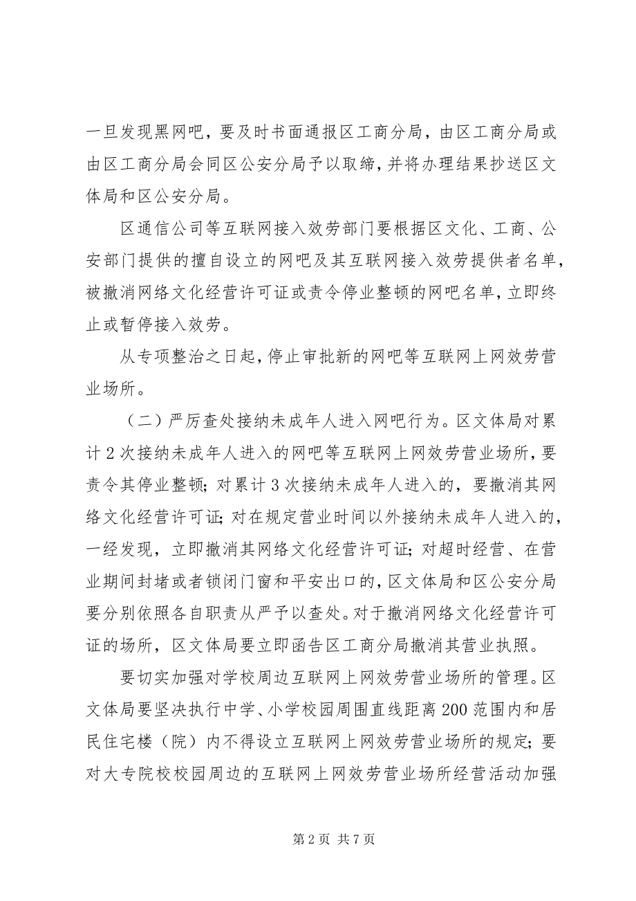 2023年互联网上网服务营业场所专项整治实施方案.docx_第2页