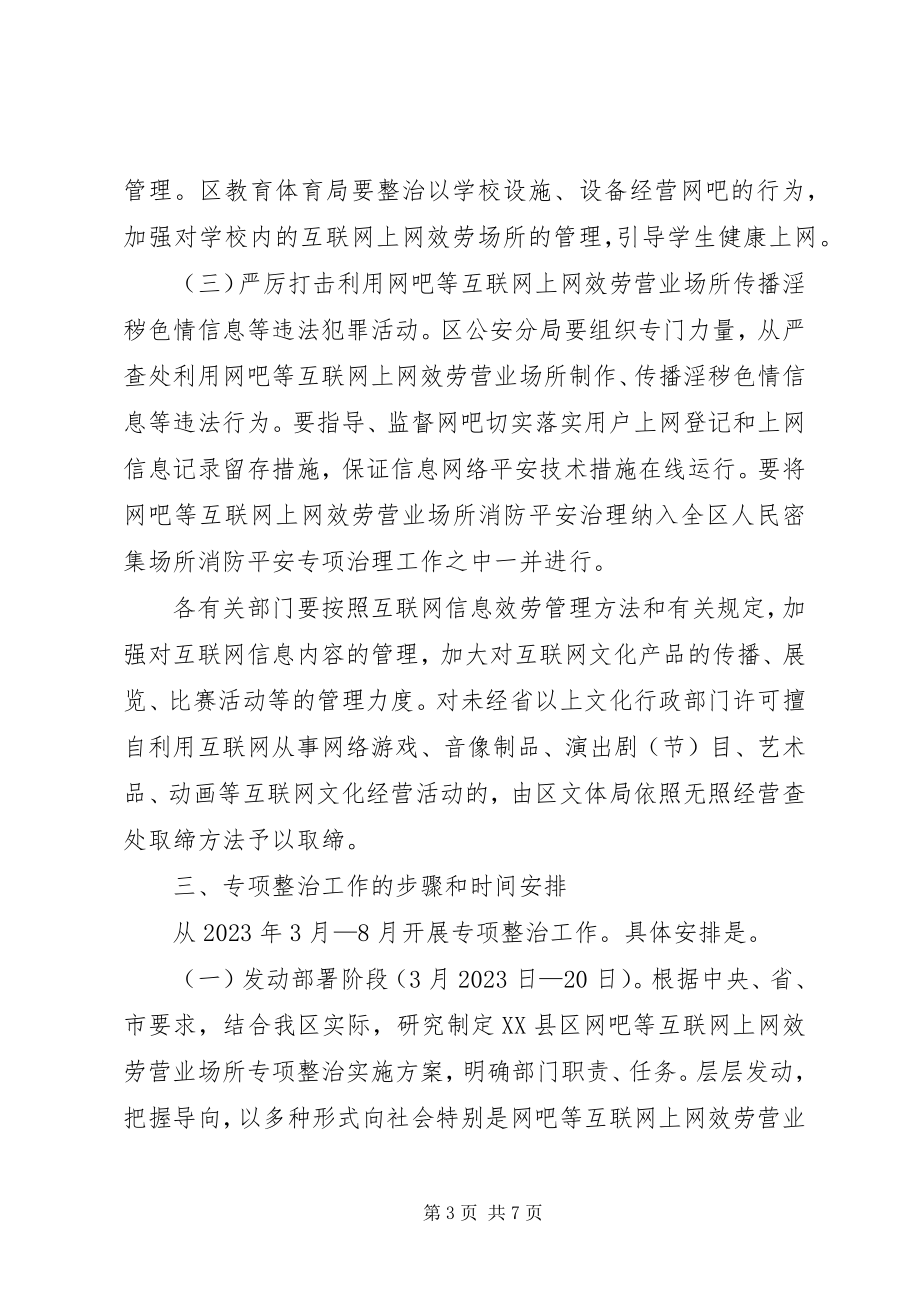 2023年互联网上网服务营业场所专项整治实施方案.docx_第3页