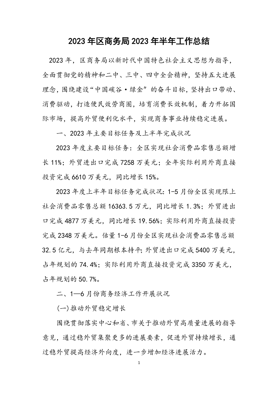 2023年区商务局2023年半年工作总结.docx_第1页