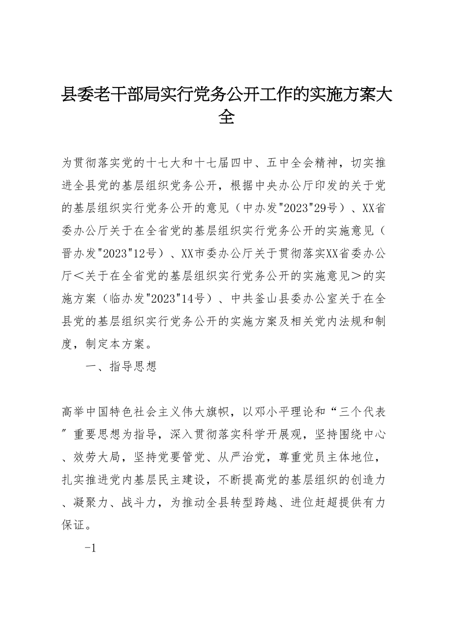 2023年县委老干部局实行党务公开工作的实施方案大全.doc_第1页