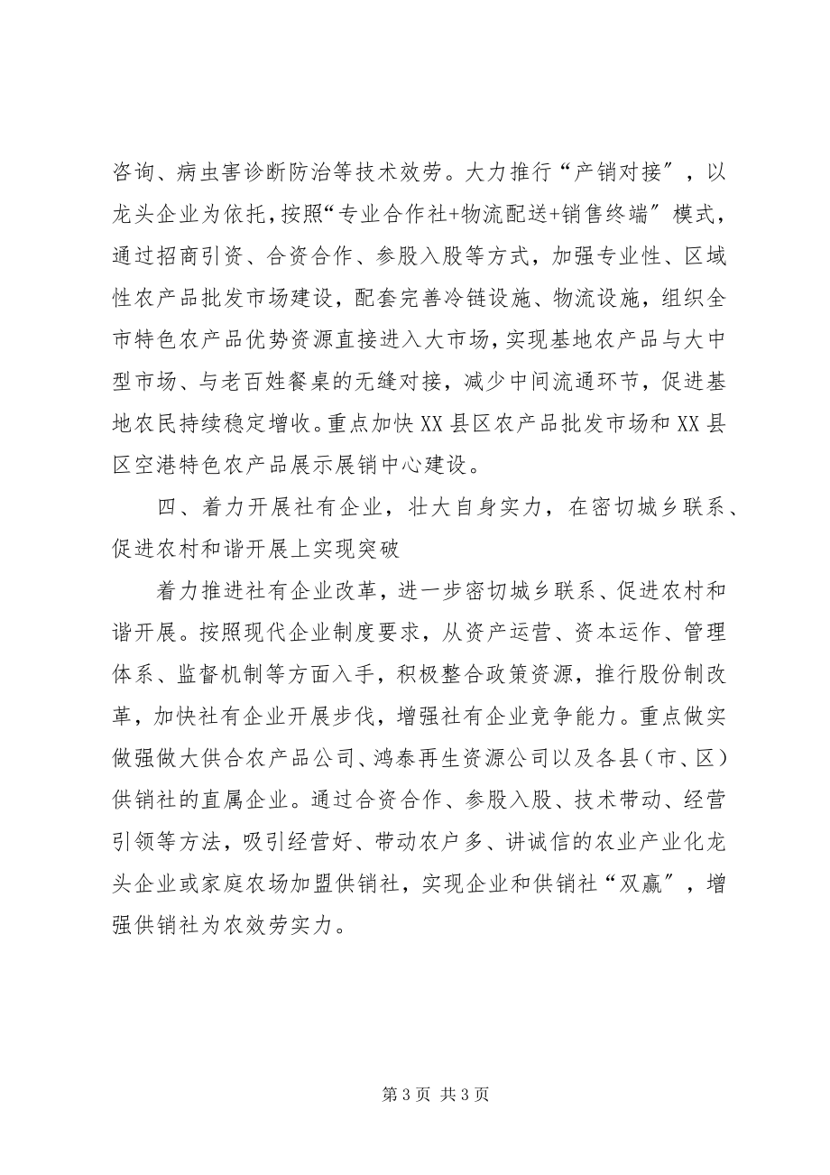 2023年供销社综合改革工作经验交流材料.docx_第3页