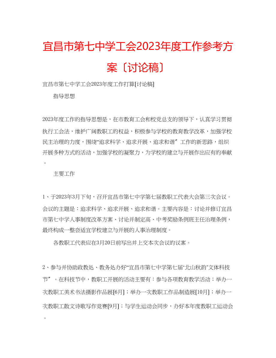 2023年宜昌市工会度工作计划（讨论稿）.docx_第1页