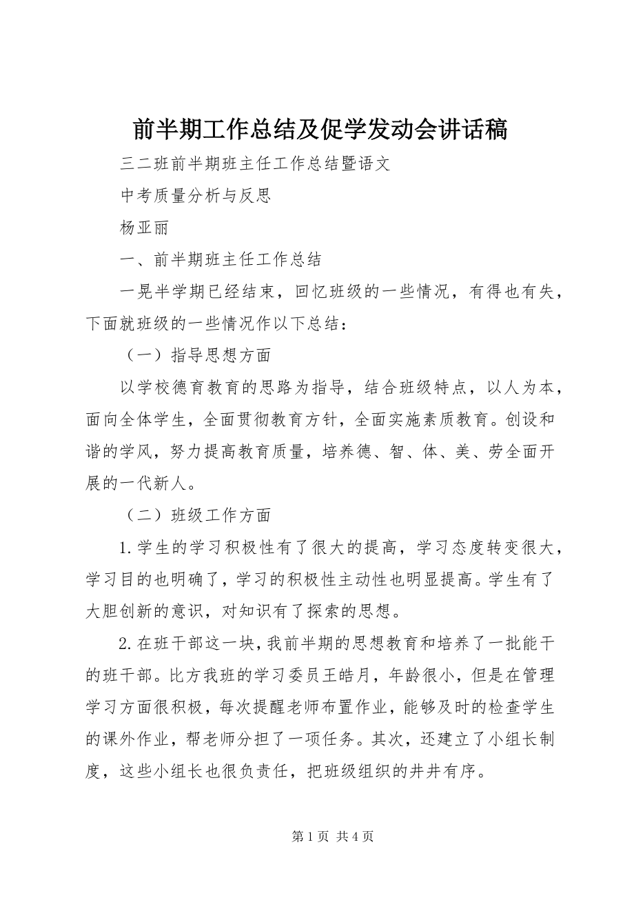 2023年前半期工作总结及促学动员会致辞稿.docx_第1页