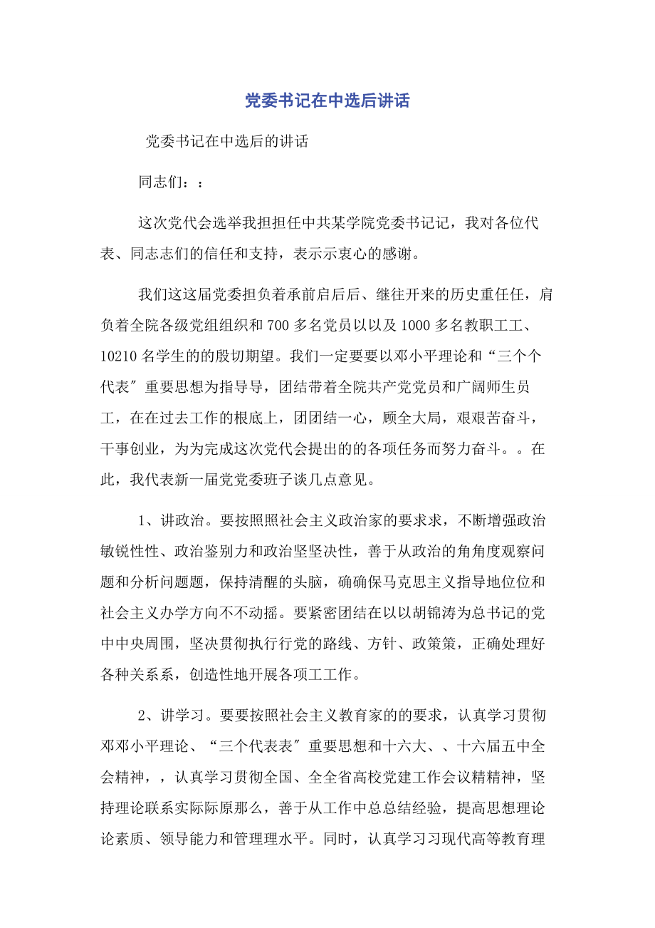 2023年党委书记在当选后讲话.docx_第1页