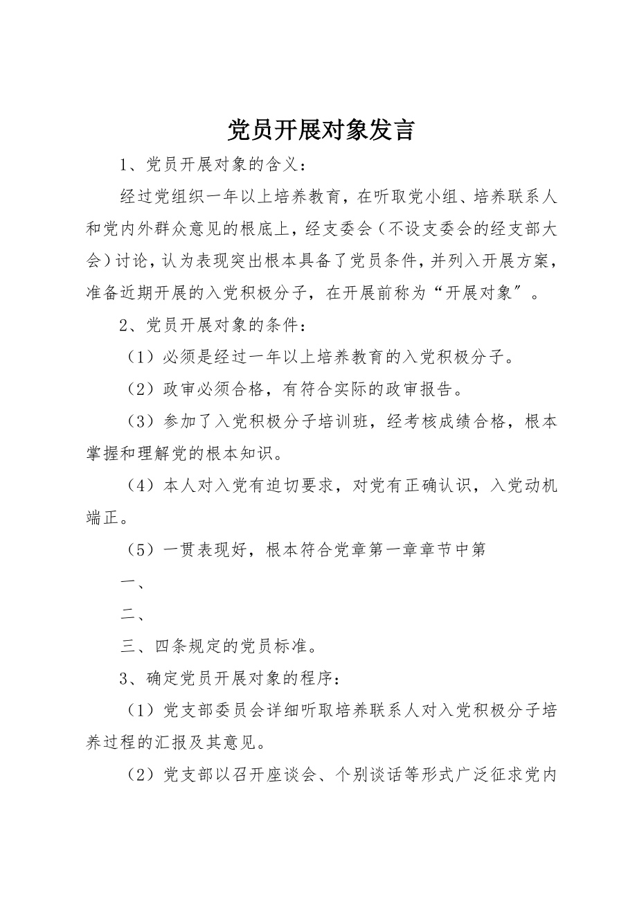 2023年党员发展对象讲话.docx_第1页