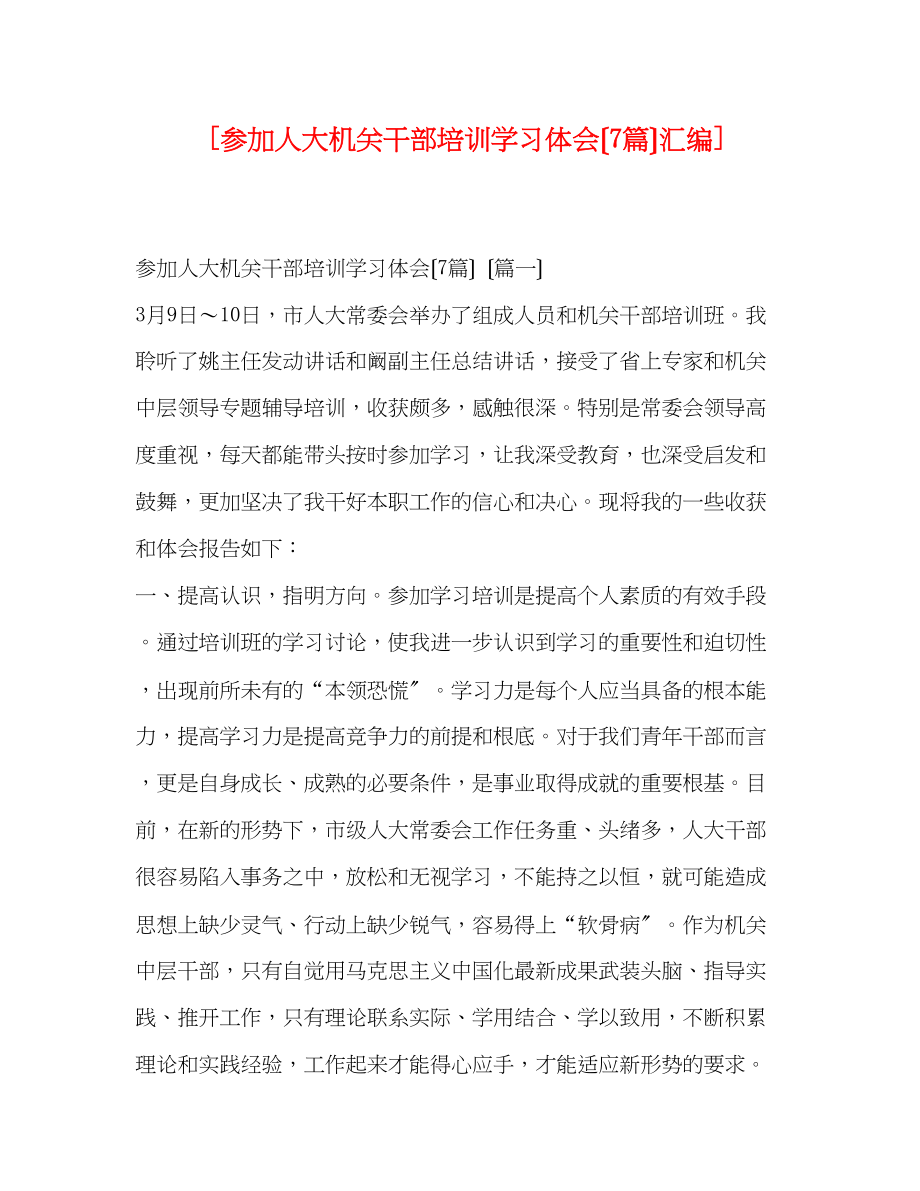 2023年参加人大机关干部培训学习体会7篇汇编.docx_第1页