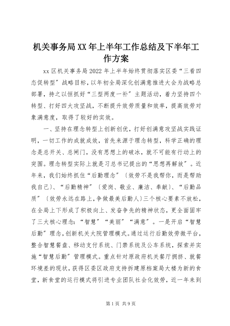 2023年机关事务局上半年工作总结及下半工作计划.docx_第1页